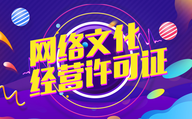 重慶網(wǎng)絡(luò)文化經(jīng)營(yíng)許可證申請(qǐng)全攻略